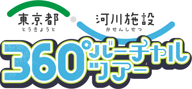 東京都河川施設360°バーチャルツアー