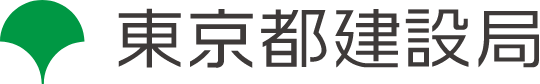 東京都建設局