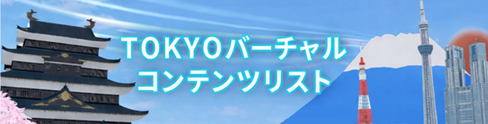 都庁のバーチャルコンテンツリスト